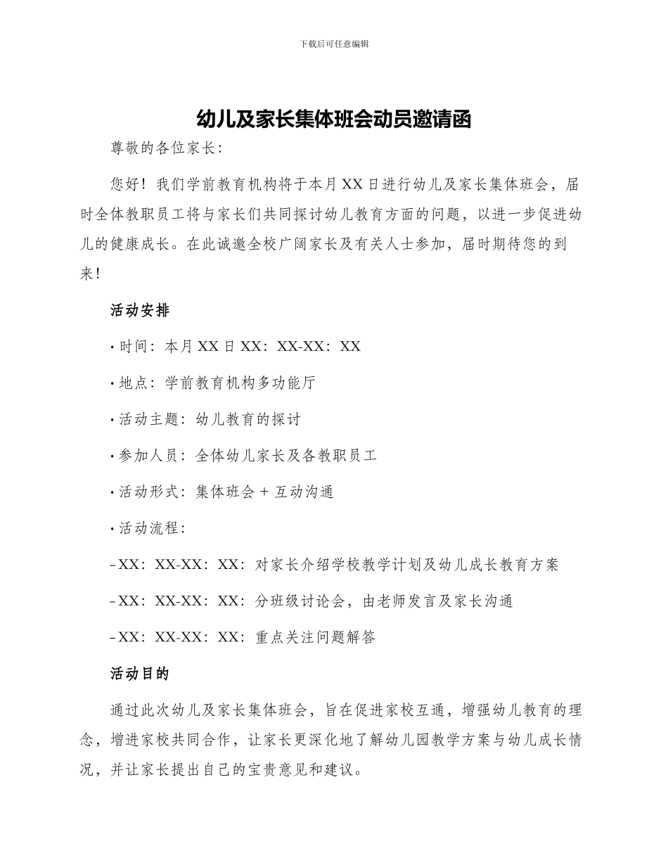 幼儿及家长集体班会动员邀请函_第1页