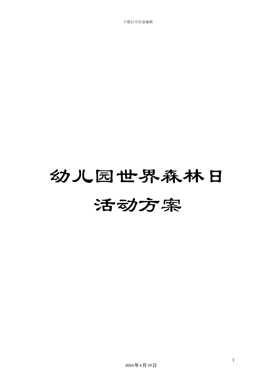 幼儿园世界森林日活动方案_第1页