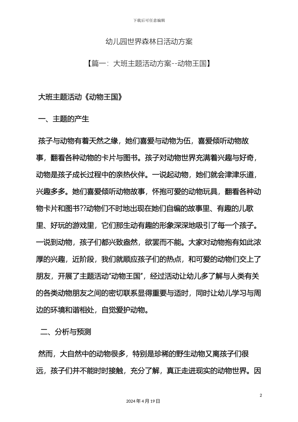 幼儿园世界森林日活动方案_第2页