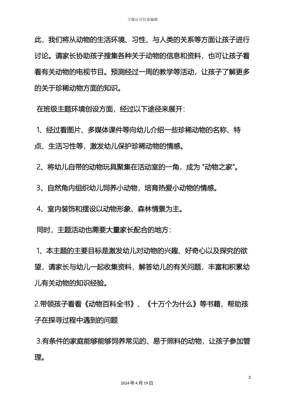 幼儿园世界森林日活动方案_第3页