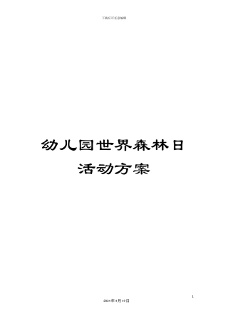 幼儿园世界森林日活动方案