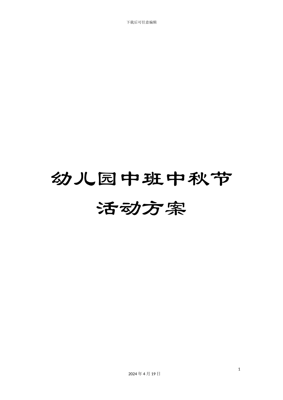 幼儿园中班中秋节活动方案_第1页