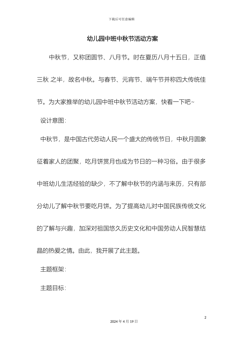 幼儿园中班中秋节活动方案_第2页