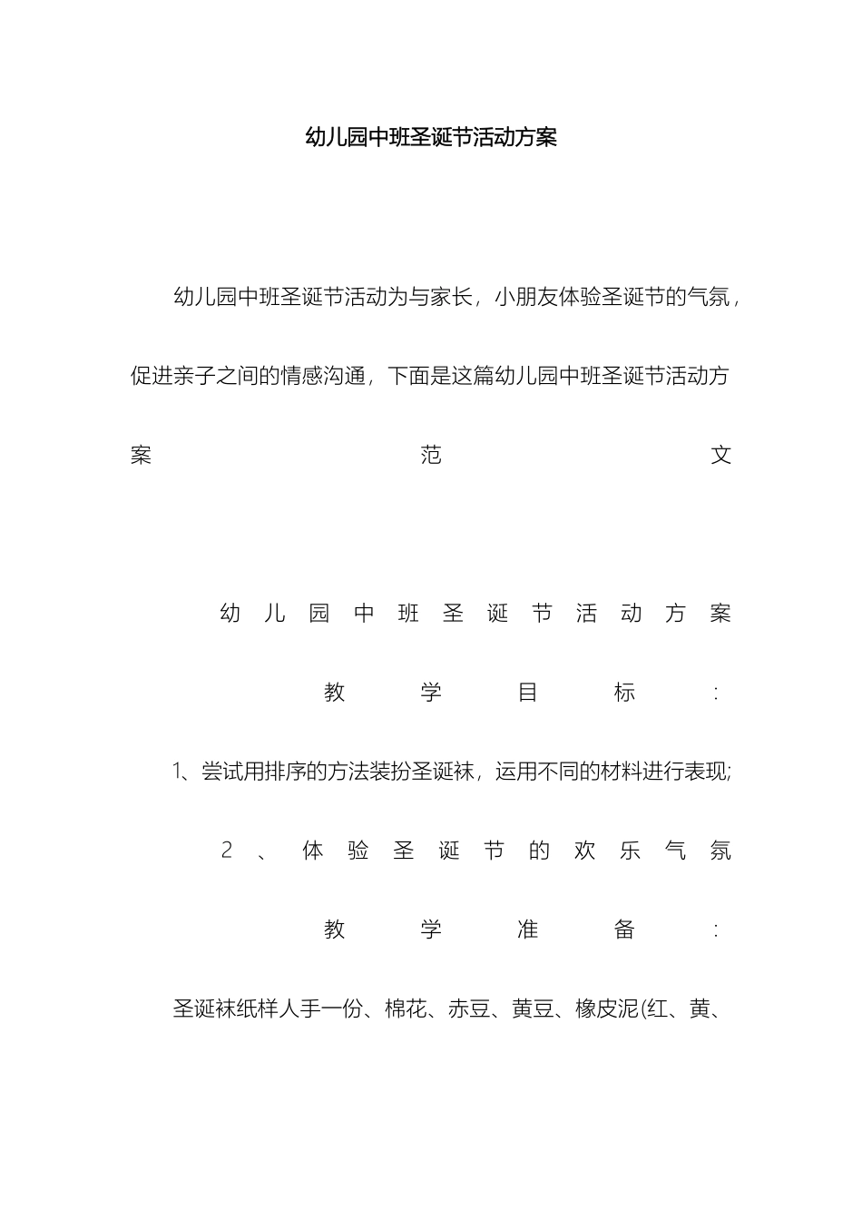 幼儿园中班圣诞节活动方案_第2页