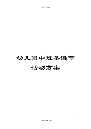 幼儿园中班圣诞节活动方案