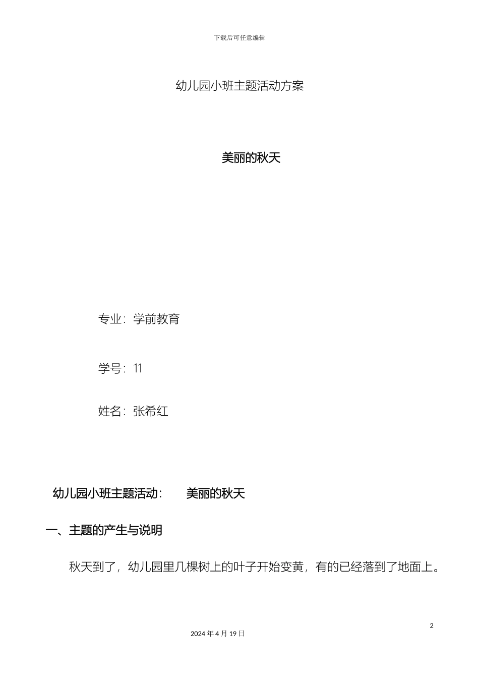 幼儿园中班主题活动设计方案张希红_第2页