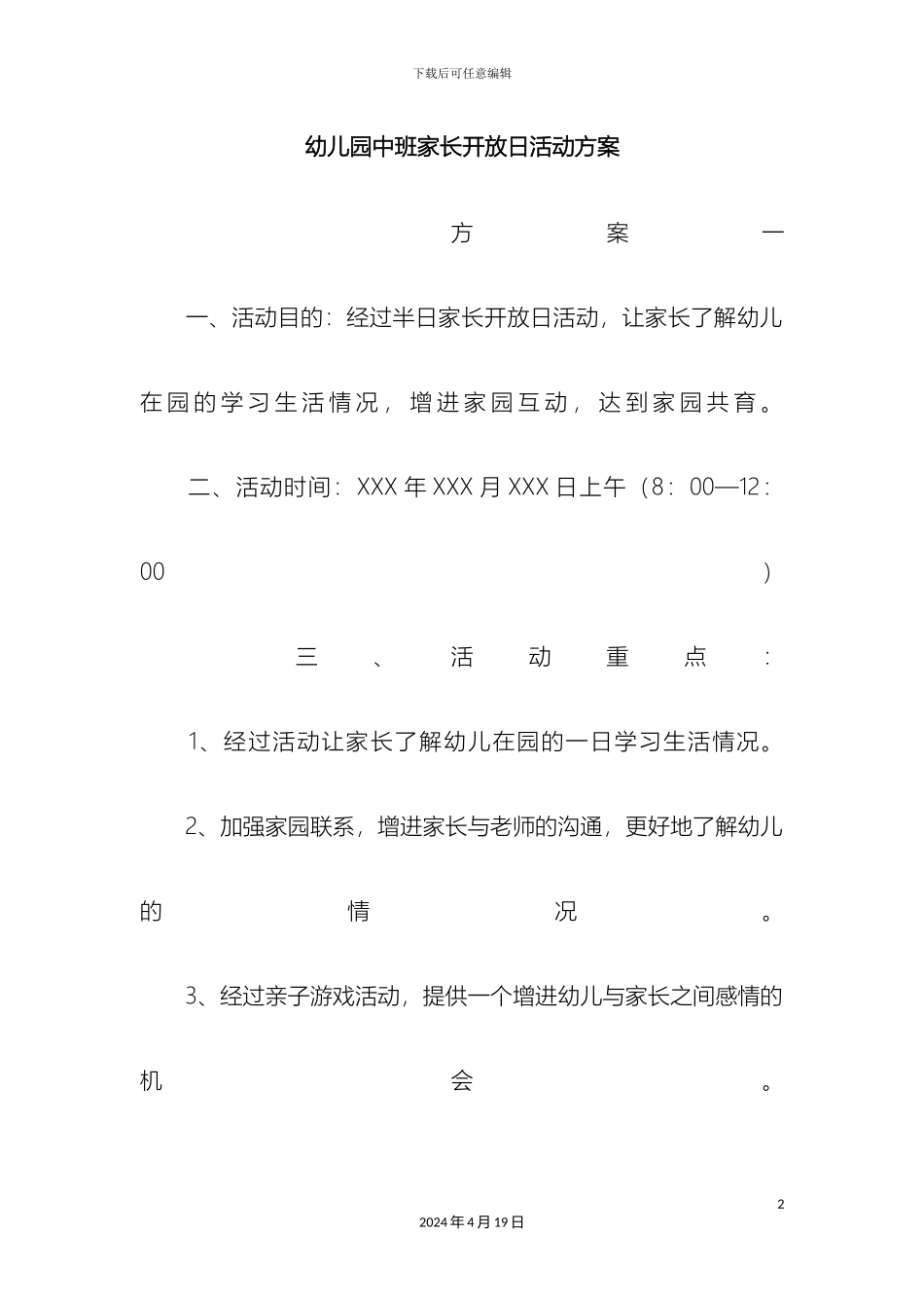 幼儿园中班家长开放日活动方案_第2页