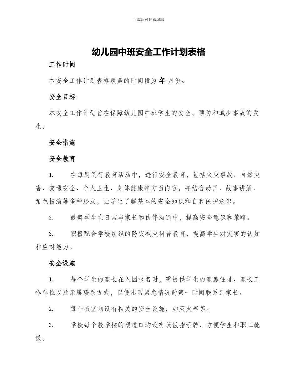 幼儿园中班安全工作计划表格_第1页