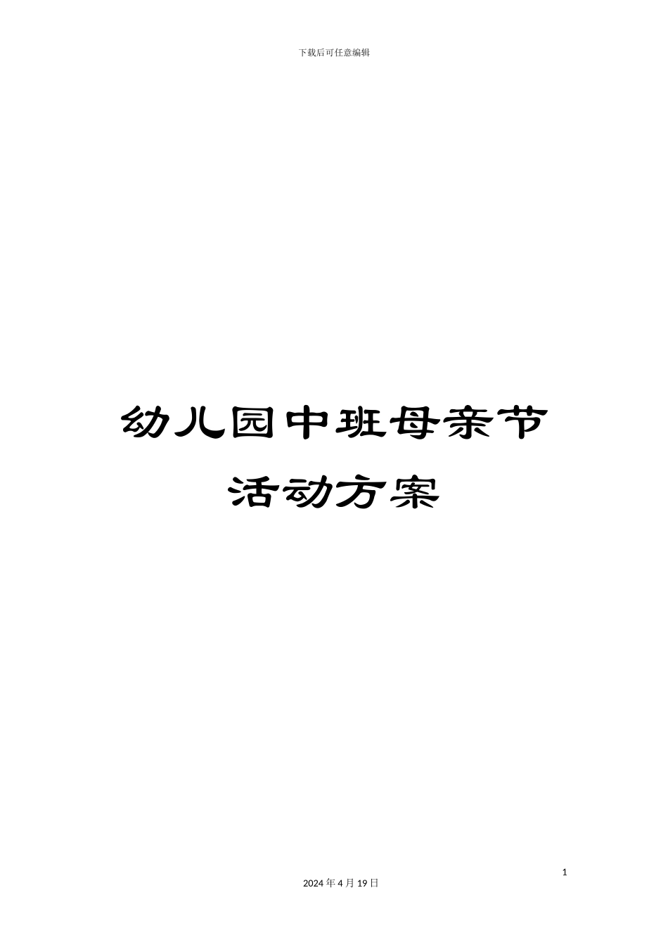 幼儿园中班母亲节活动方案_第1页
