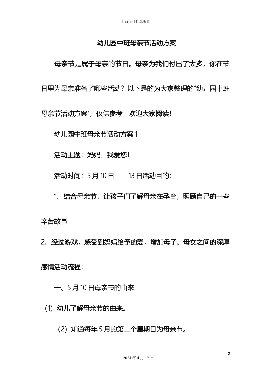 幼儿园中班母亲节活动方案_第2页
