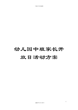 幼儿园中班家长开放日活动方案