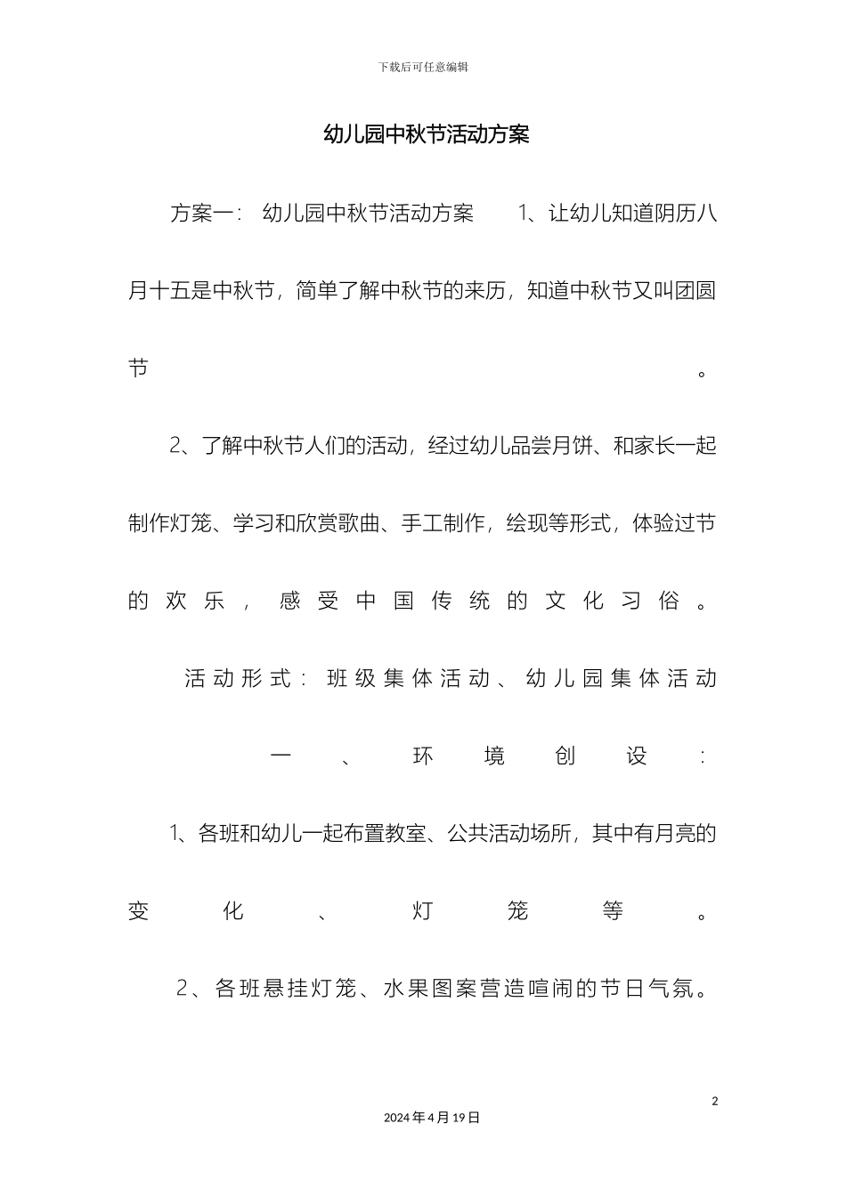 幼儿园中秋节活动方案_第2页