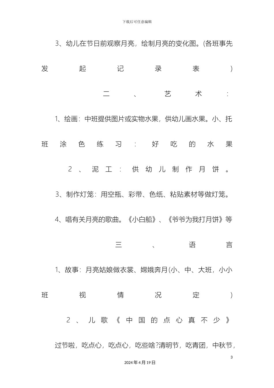 幼儿园中秋节活动方案_第3页