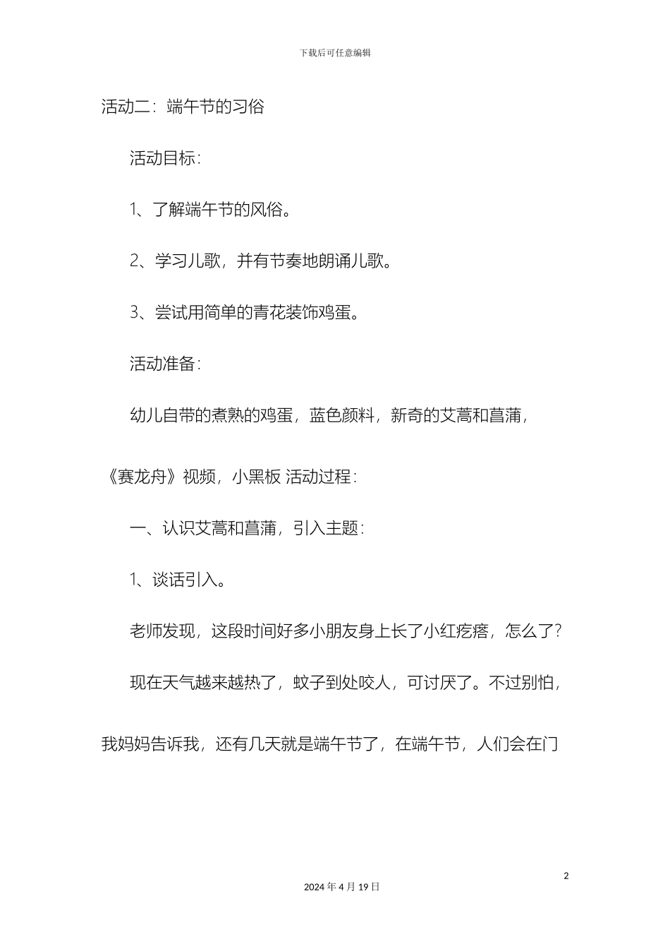 幼儿园中班端午节主题活动方案_第2页