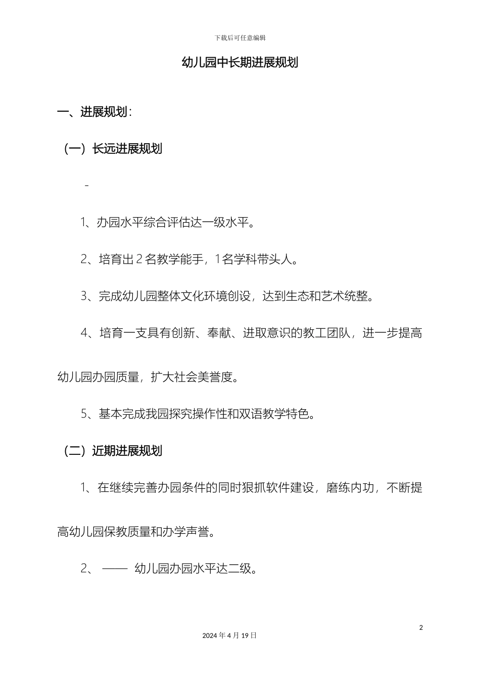 幼儿园中长期发展规划_第2页
