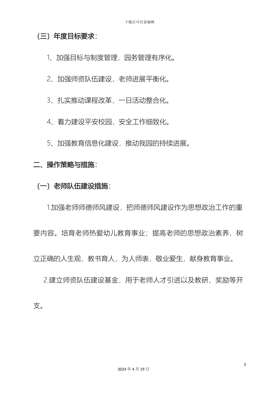 幼儿园中长期发展规划_第3页