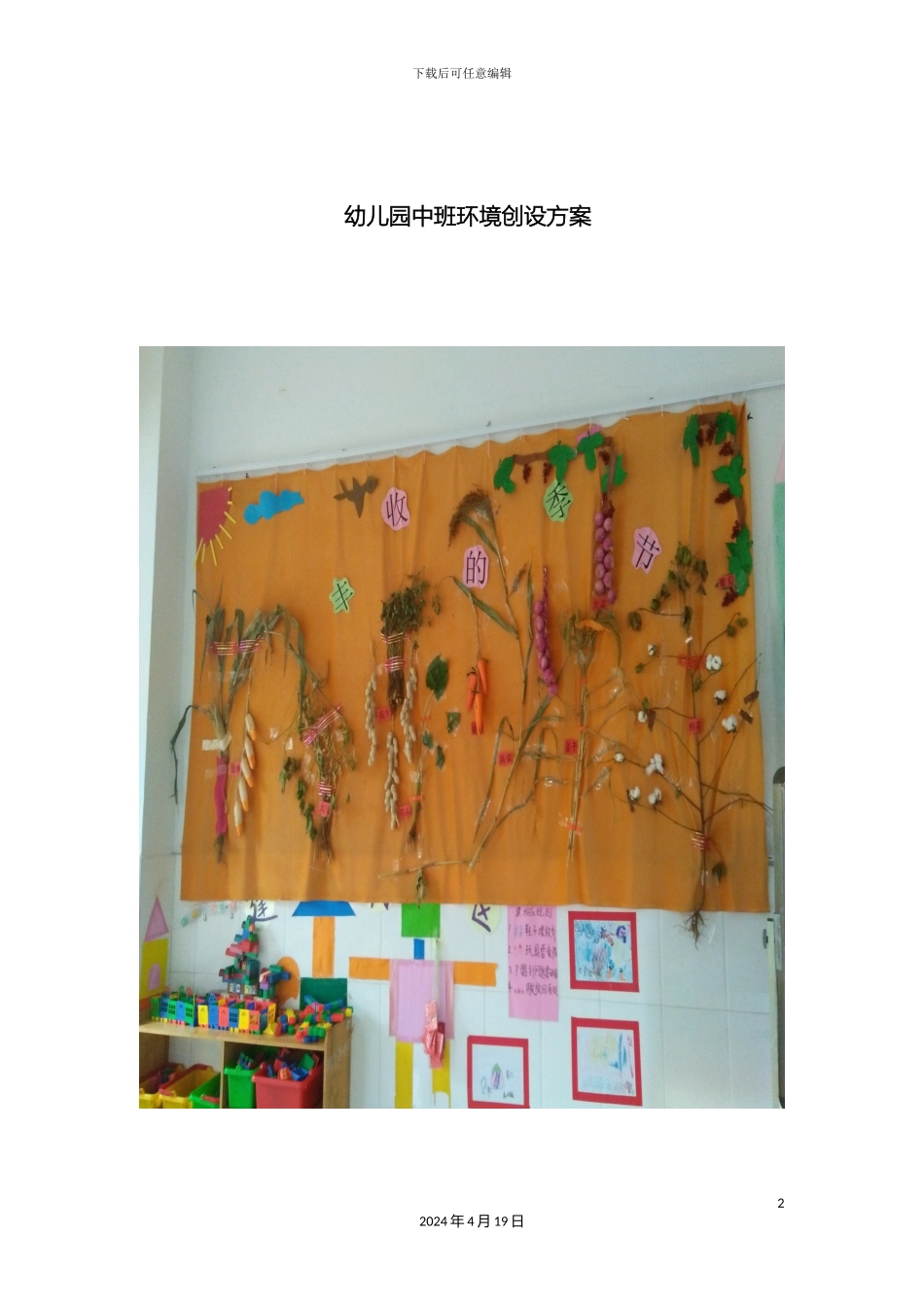 幼儿园中班环境创设方案_第2页