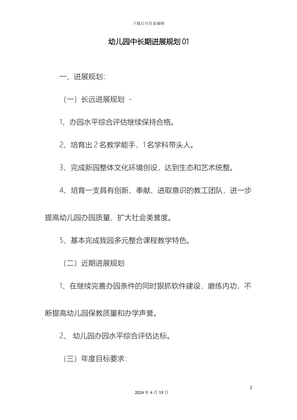 幼儿园中长期发展规划篇_第2页