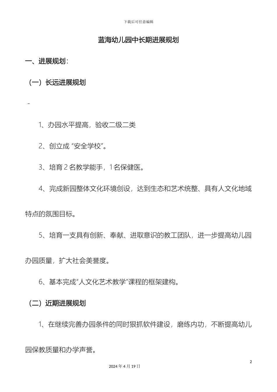 幼儿园中长期发展规划(2)_第2页