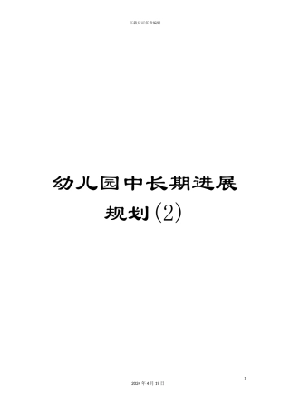 幼儿园中长期发展规划(2)