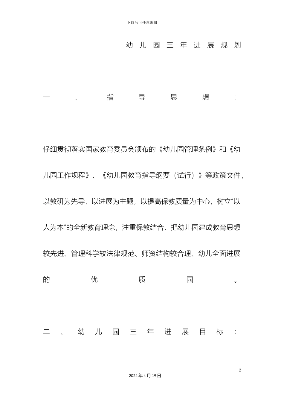 幼儿园三年发展规划_第2页