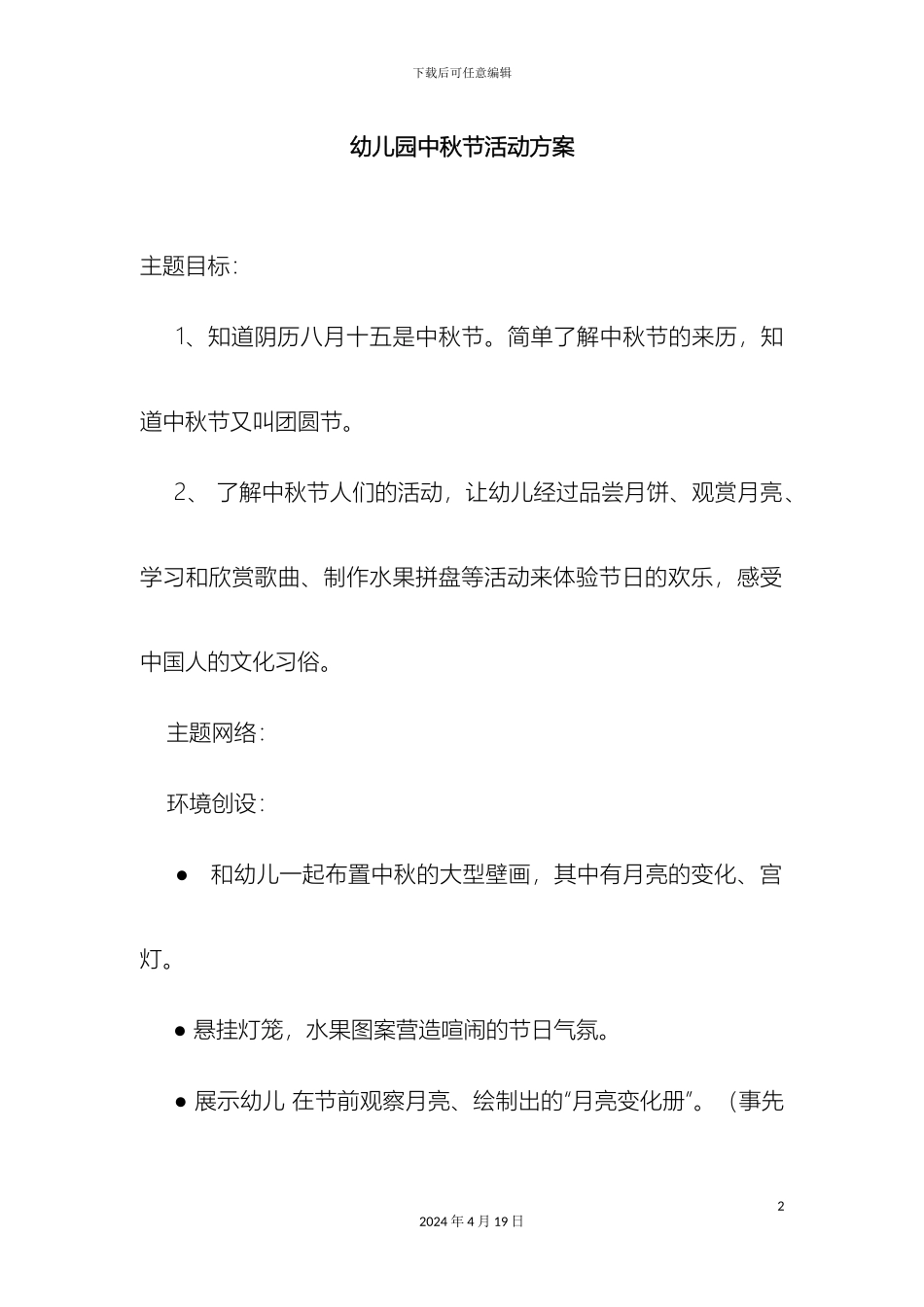 幼儿园中秋节活动方案_第2页