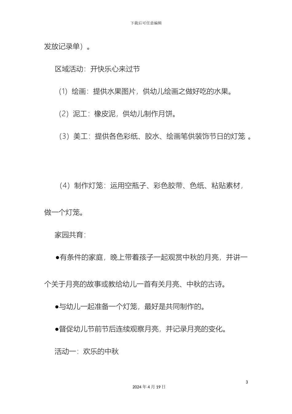 幼儿园中秋节活动方案_第3页