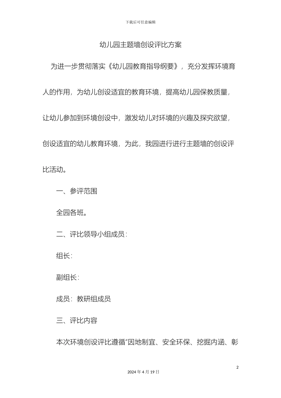 幼儿园主题墙创设评比方案_第2页