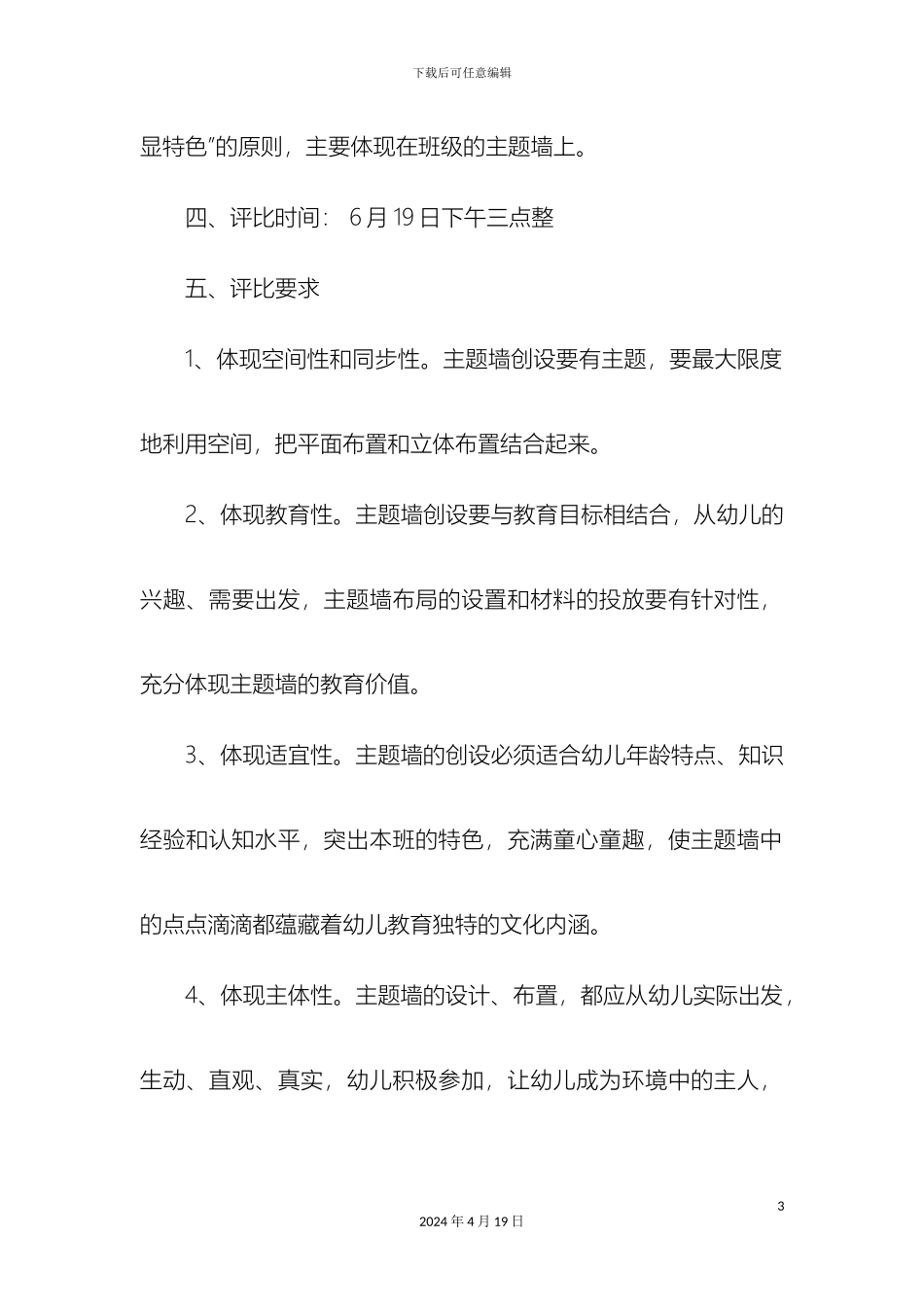 幼儿园主题墙创设评比方案_第3页