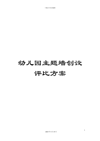 幼儿园主题墙创设评比方案