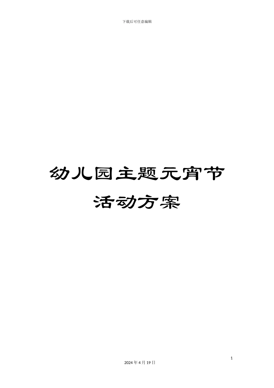 幼儿园主题元宵节活动方案_第1页