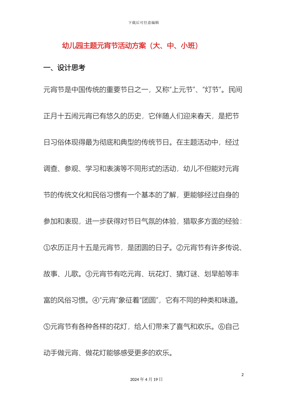 幼儿园主题元宵节活动方案_第2页