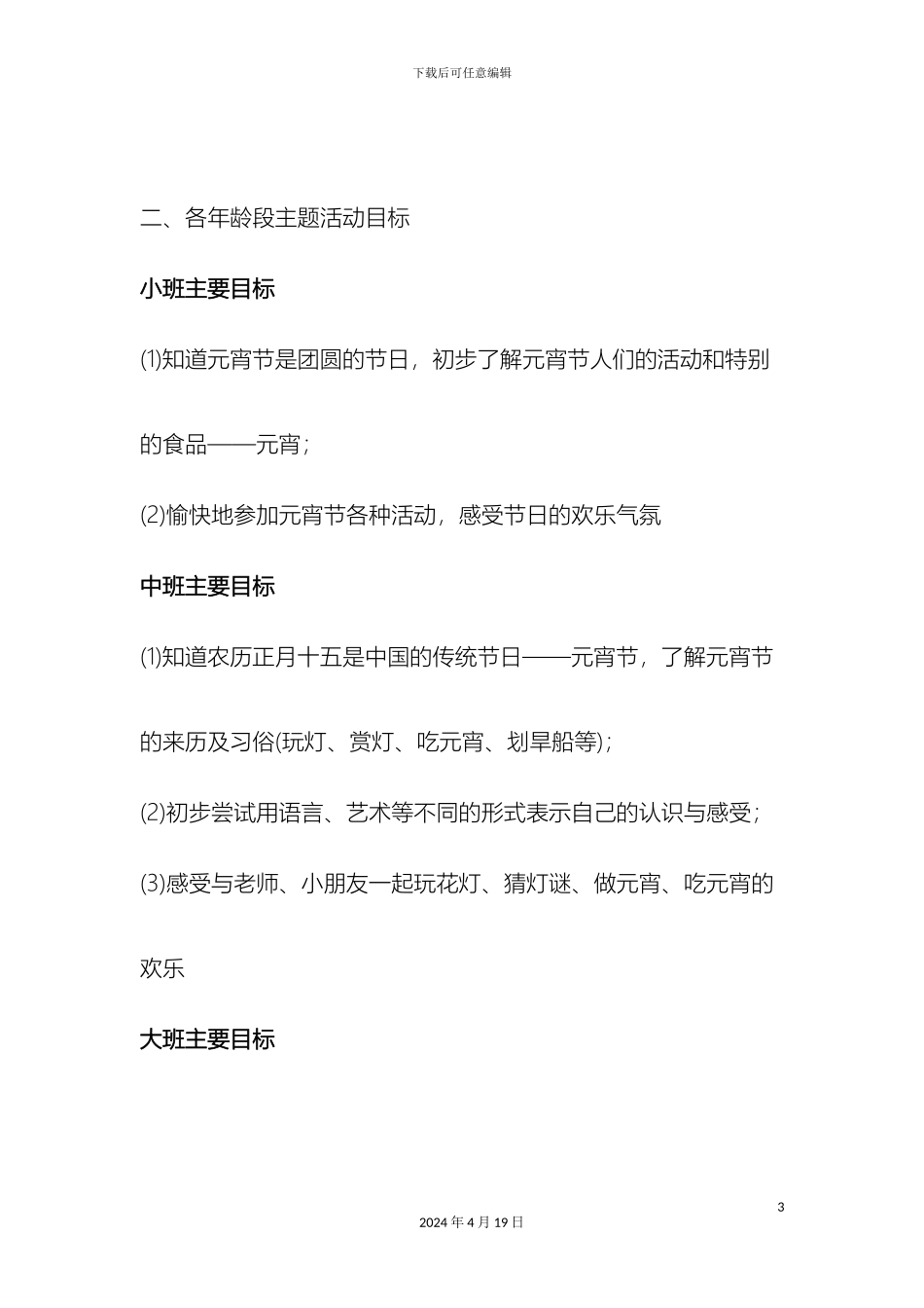 幼儿园主题元宵节活动方案_第3页