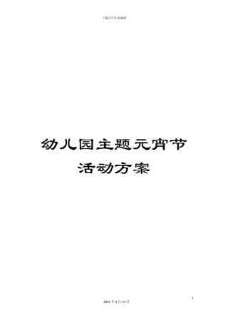 幼儿园主题元宵节活动方案
