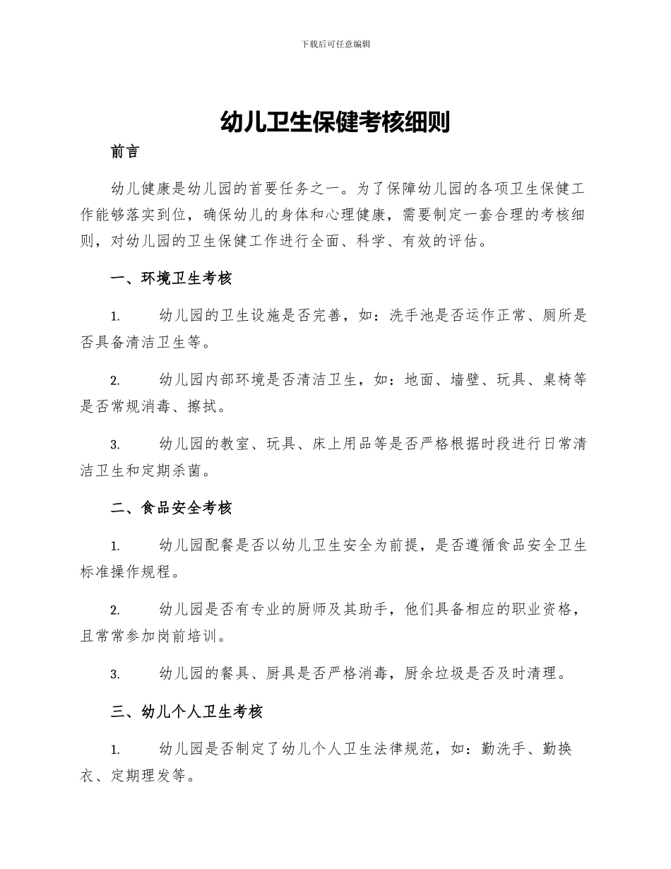 幼儿卫生保健考核细则_第1页