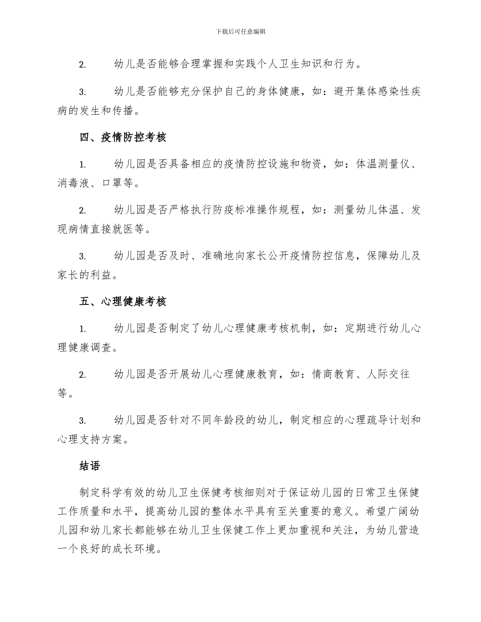 幼儿卫生保健考核细则_第2页