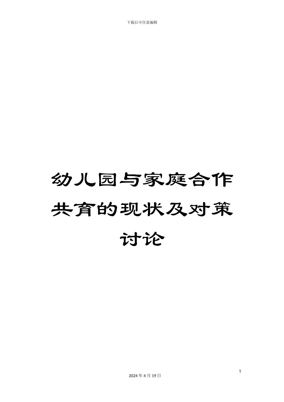 幼儿园与家庭合作共育的现状及对策研究_第1页