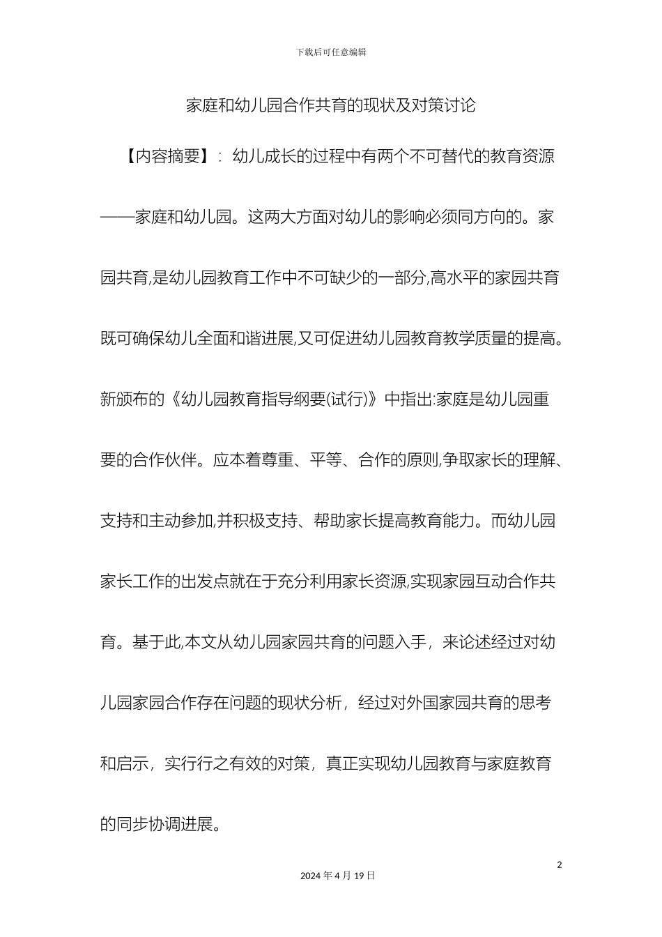 幼儿园与家庭合作共育的现状及对策研究_第2页