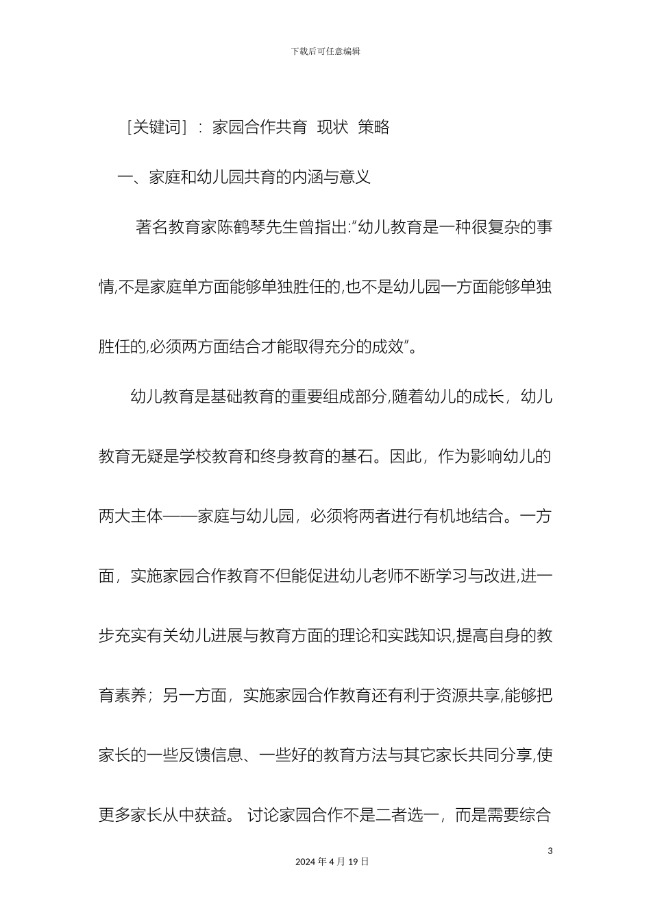 幼儿园与家庭合作共育的现状及对策研究_第3页