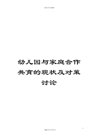 幼儿园与家庭合作共育的现状及对策研究