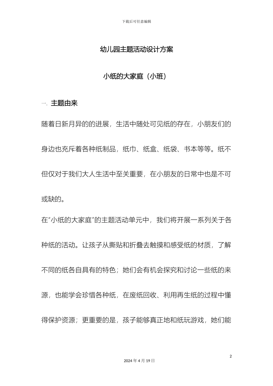 幼儿园主题活动设计方案_第2页