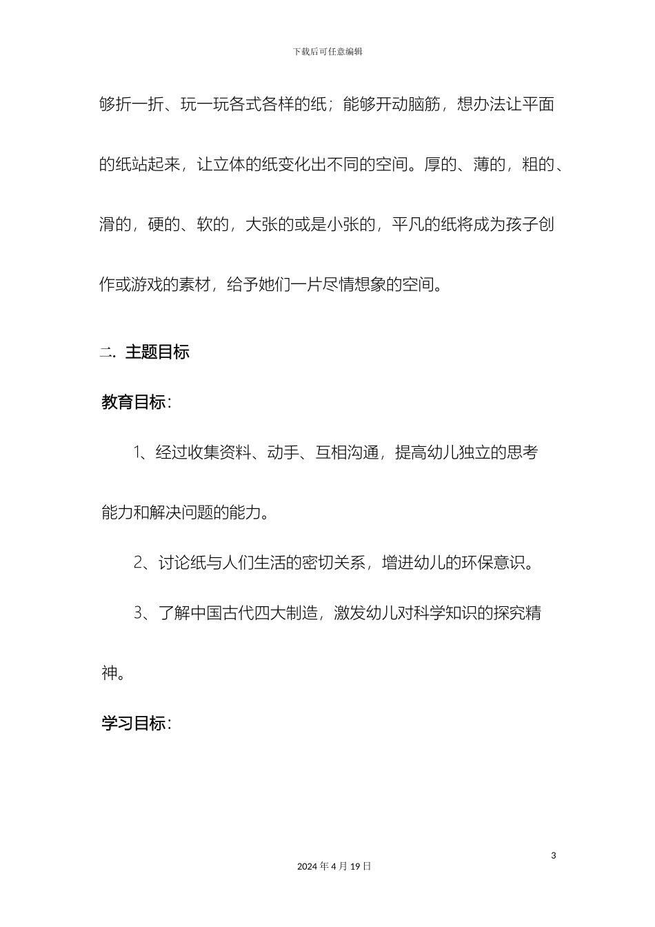 幼儿园主题活动设计方案_第3页