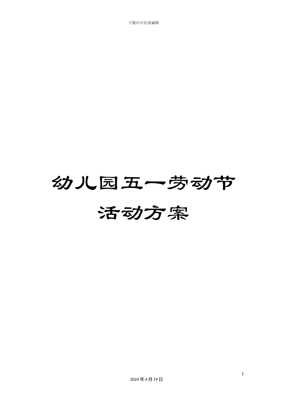 幼儿园五一劳动节活动方案_第1页