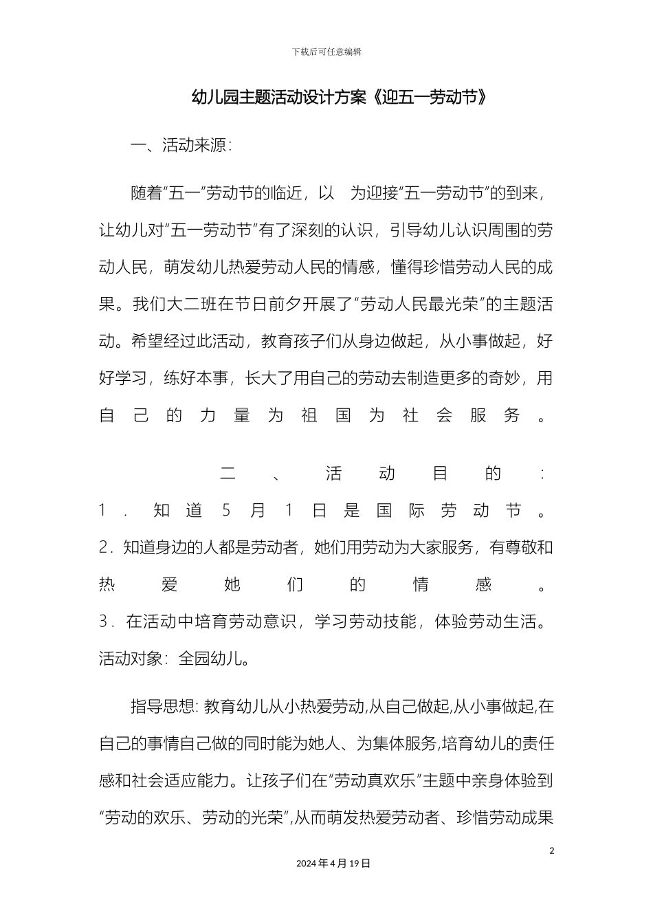 幼儿园五一劳动节活动方案_第2页