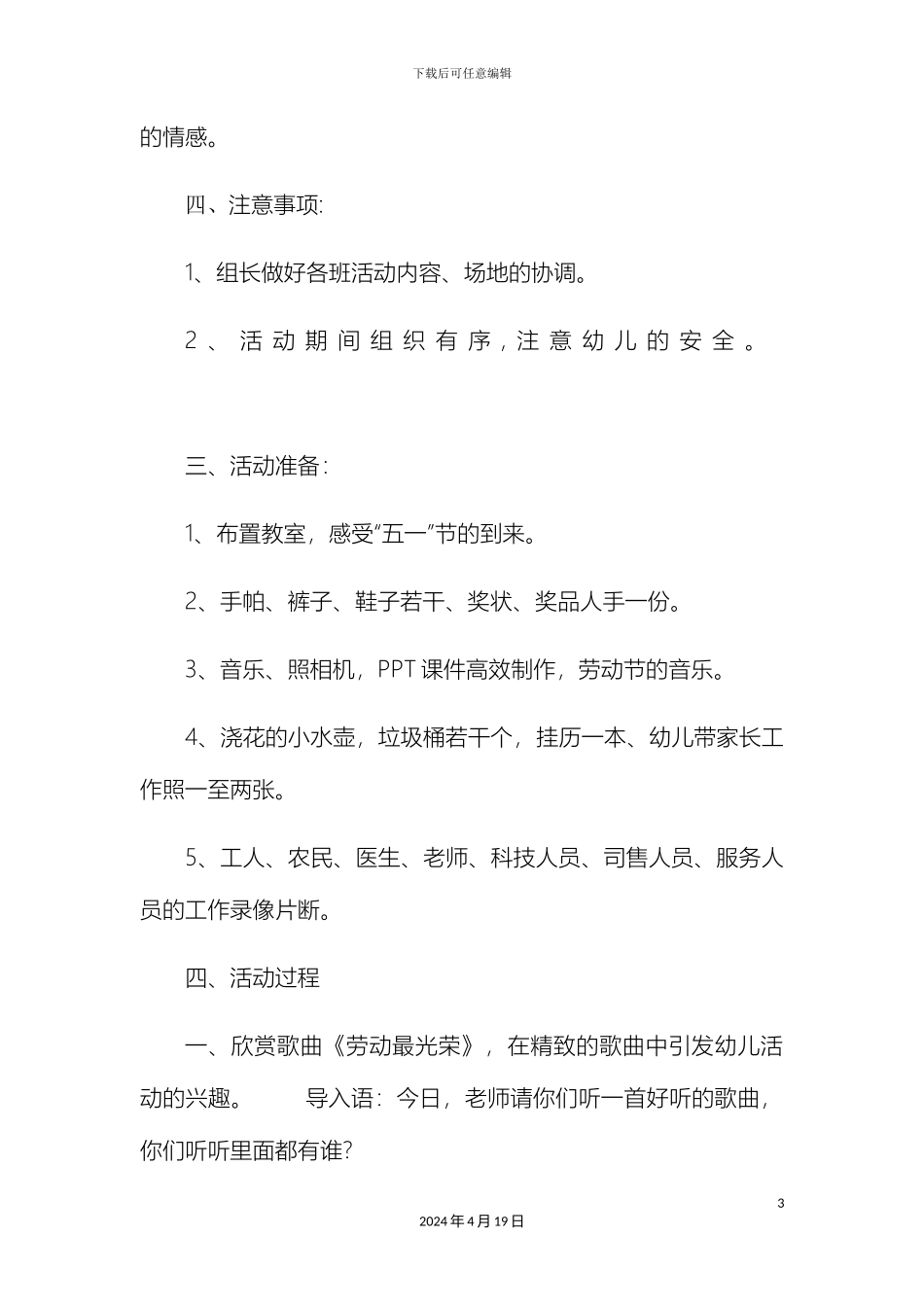 幼儿园五一劳动节活动方案_第3页