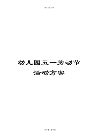 幼儿园五一劳动节活动方案