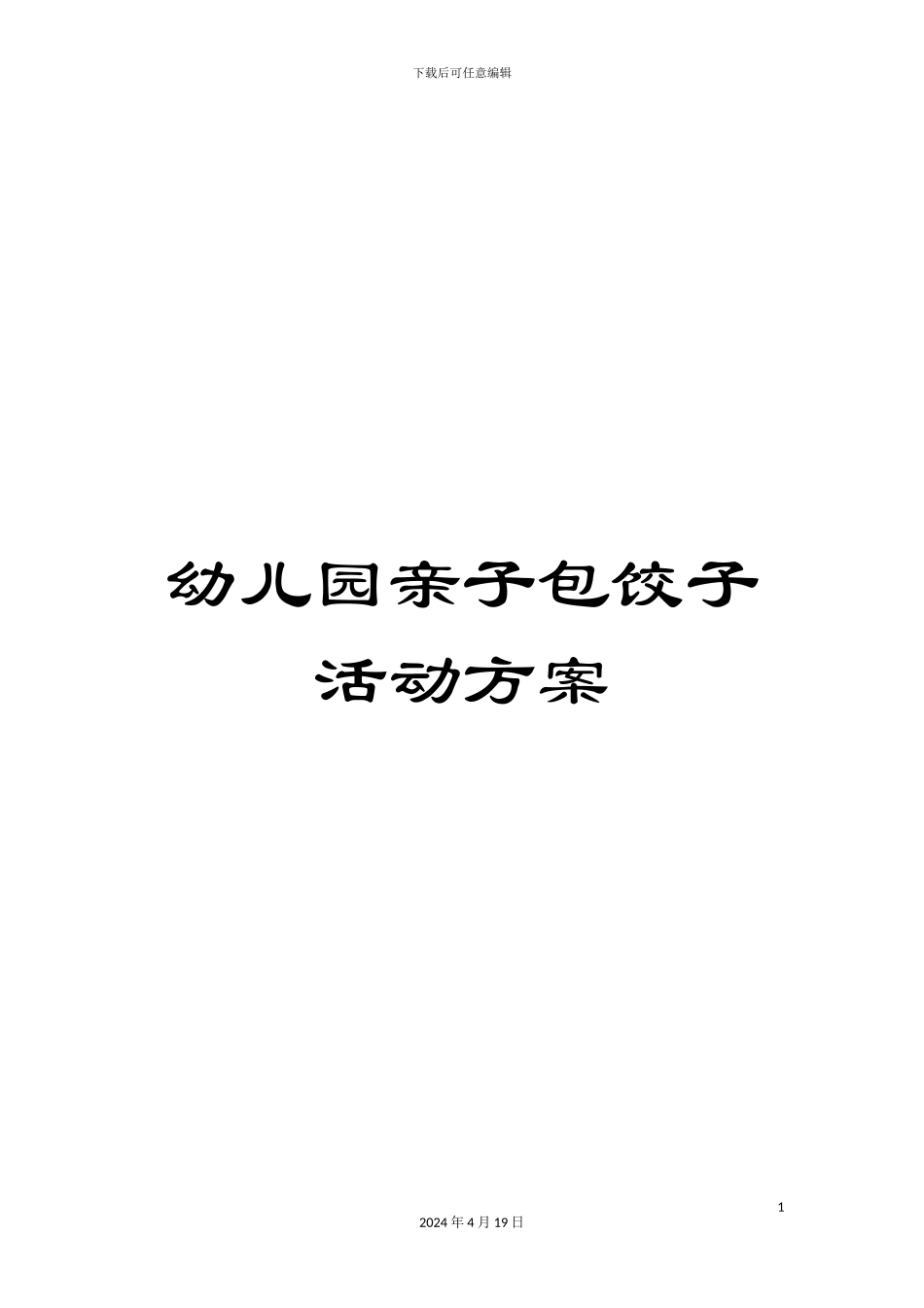 幼儿园亲子包饺子活动方案_第1页