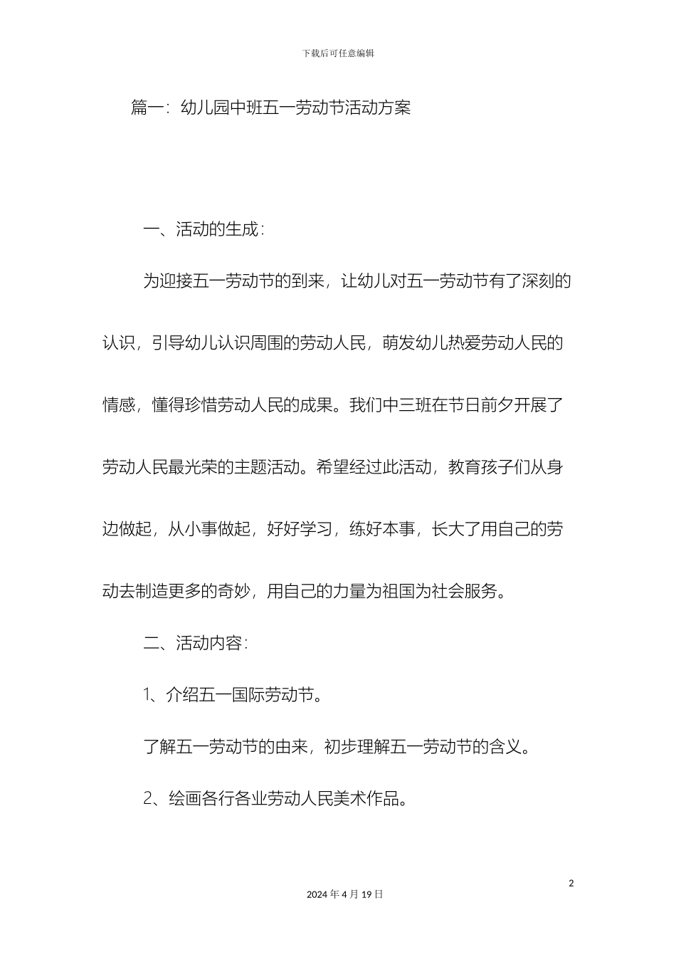幼儿园五一活动方案_第2页