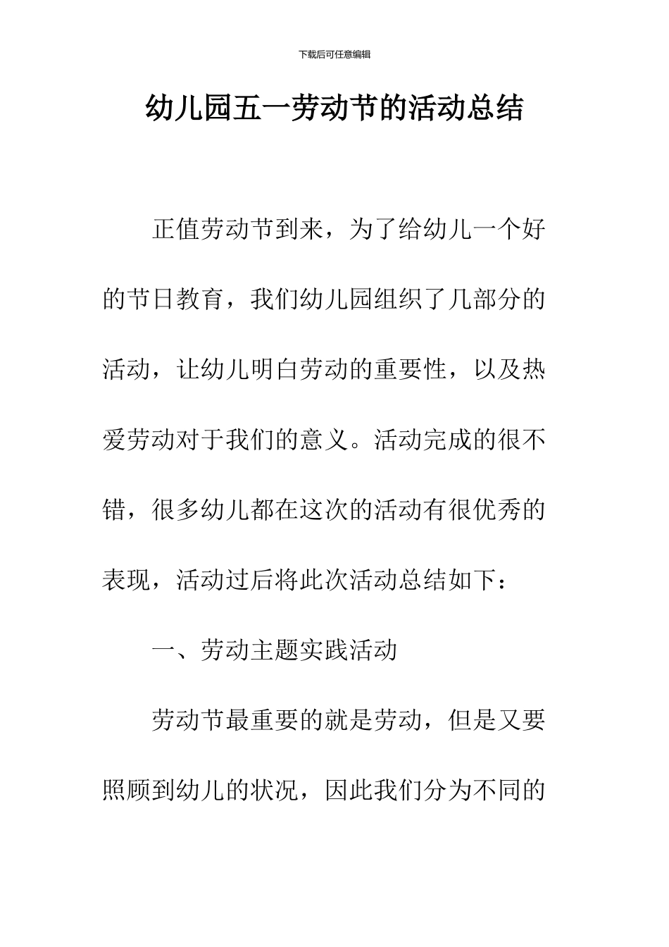 幼儿园五一劳动节的活动总结_第1页