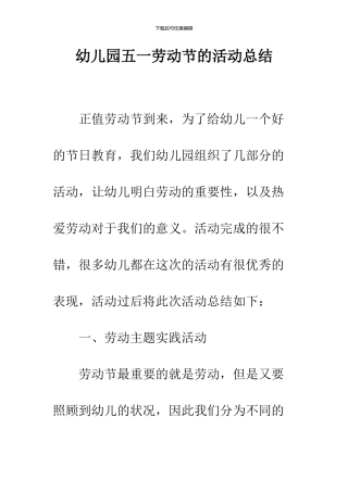 幼儿园五一劳动节的活动总结